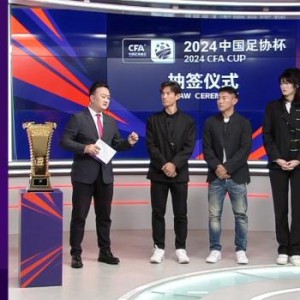 B体育官方网站-2024足协杯前四轮抽签结果出炉 中超十六队落位