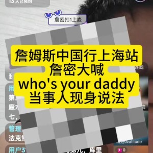 冲詹姆斯喊“Who’s Your Daddy” 球迷表示自己喊完就被保镖带走